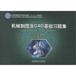 机械制图及CAD基础习