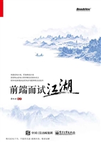 前端面试江湖