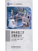 塑料成型工艺及模具设