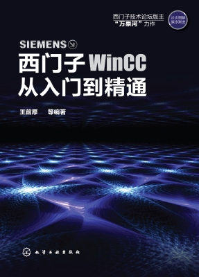 西门子WinCC从入门到