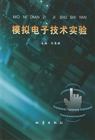 模拟电子技术实验