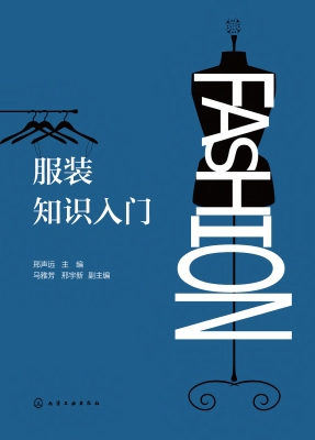 服装知识入门