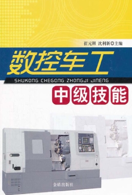 数控车工中级技能