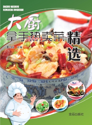 大厨拿手热卖菜精选