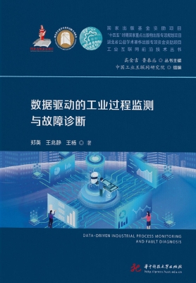 数据驱动的工业过程监