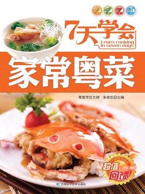 7天学会家常粤菜