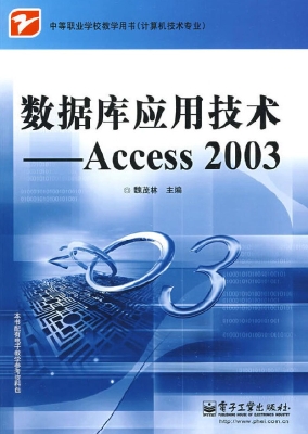 数据库应用技术——Ac