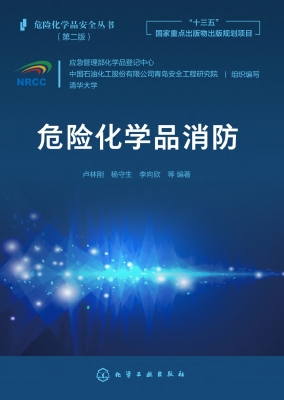 危险化学品消防