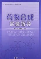 药物合成实验指导