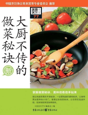 大厨不传的做菜秘诀