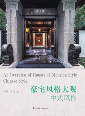 豪宅风格大观·中式风