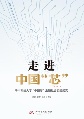 走进中国“芯”——华