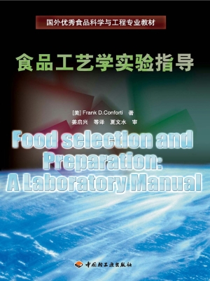 食品工艺学实验指导