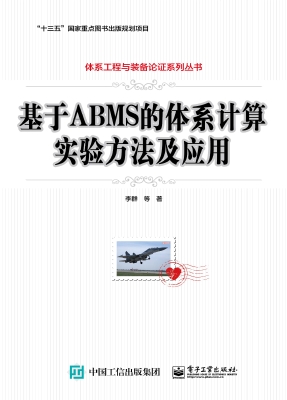 基于ABMS的体系计算实