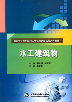 水工建筑物