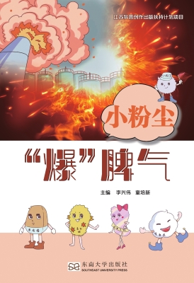 小粉尘 “爆”脾气