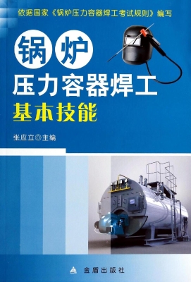 锅炉压力容器焊工基本