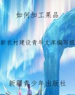 如何加工果品