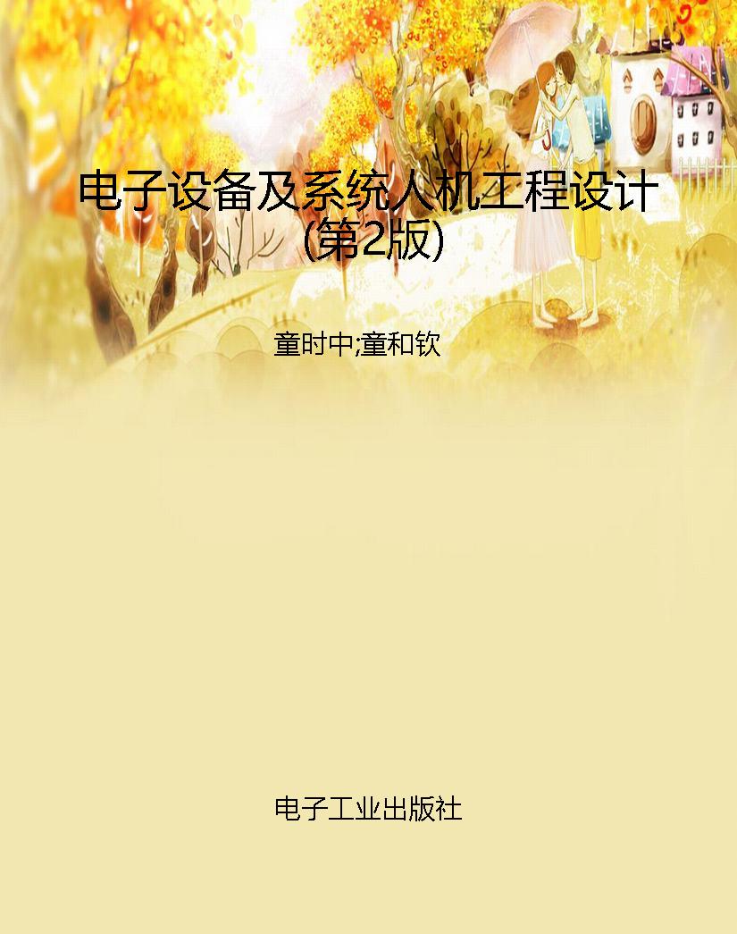 电子设备及系统人机工