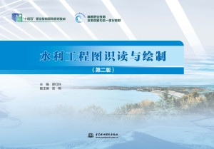 水利工程图识读与绘制