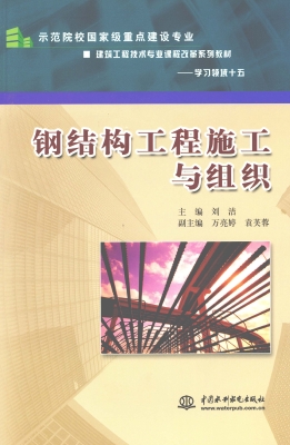 钢结构工程施工与组织