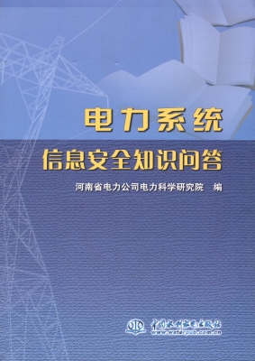 电力系统信息安全知识