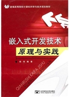 嵌入式开发技术原理与
