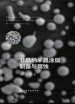 非晶纳米晶涂层制备与