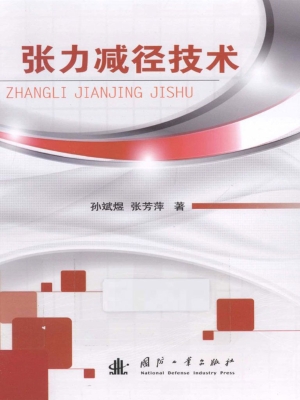 张力减径技术