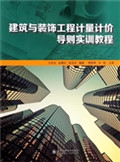建筑与装饰工程计量计