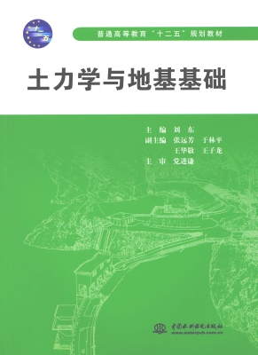 土力学与地基基础