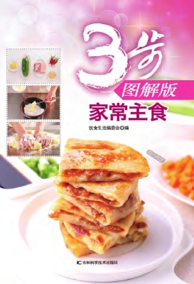 3步图解版家常主食