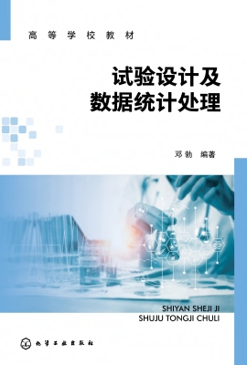 试验设计及数据统计处