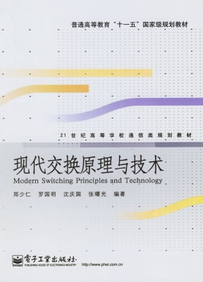 现代交换原理与技术
