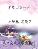 网络安全技术