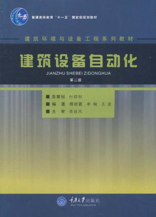 建筑设备自动化(第二