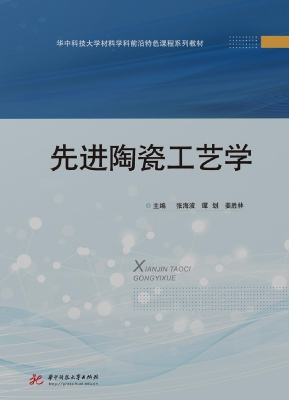 先进陶瓷工艺学
