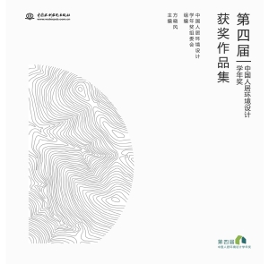 第四届中国人居环境设