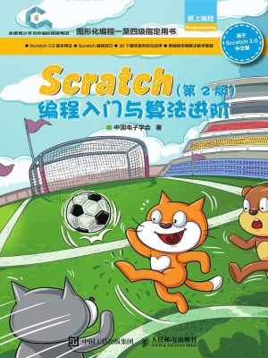 Scratch编程入门与算