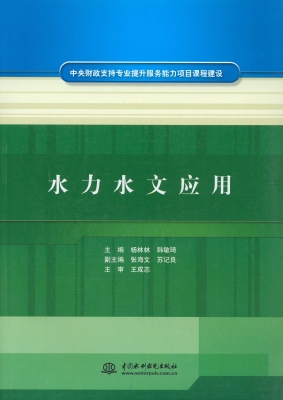 水力水文应用