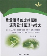 质量驱动的虚拟原型逼