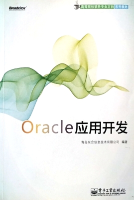 Oracle应用开发