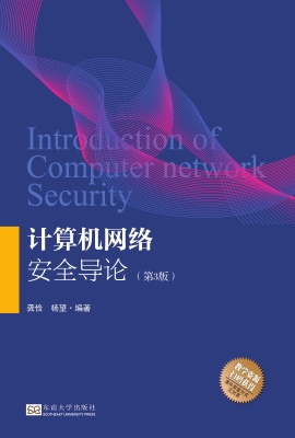 计算机网络安全导论