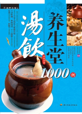 汤饮养生堂1000例