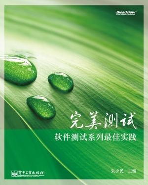 完美测试：软件测试系列