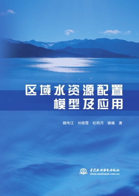 区域水资源配置模型及