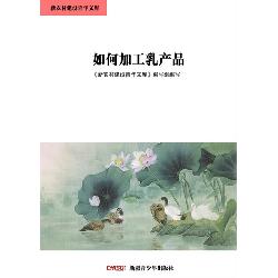 如何加工乳产品