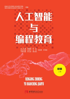 人工智能与编程教育 