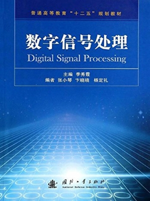 数字信号处理