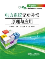 电力系统无功补偿原理